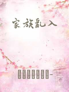 家族乱入