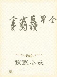 今世巨星全文免费阅读