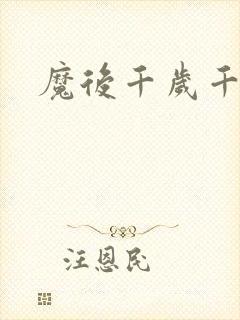 魔后千岁千千岁