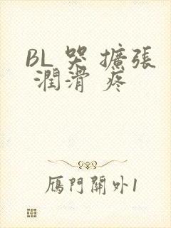 BL 哭 扩张 润滑 疼