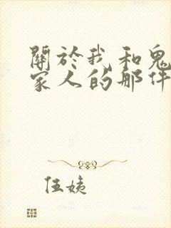 关于我和鬼变成家人的那件事在线阅读