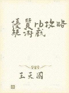 优质rb攻略系统游戏