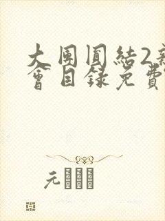 大团圆结2亲情会目录免费阅读