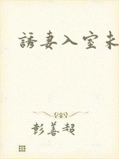 诱妻入室未删减