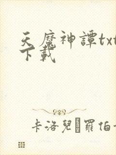 天魔神谭txt下载