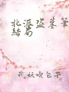 北派盗墓笔记大结局