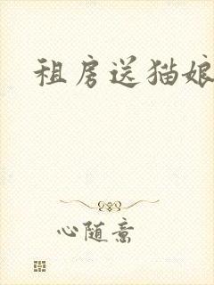 租房送猫娘