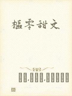 枢零甜文