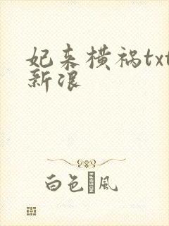 妃来横祸txt新浪