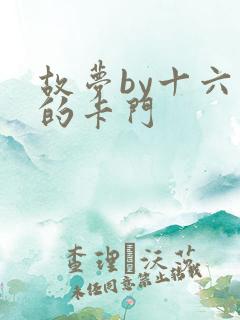 故梦by十六家的卡门