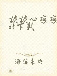 谈谈心恋恋爱txt下载