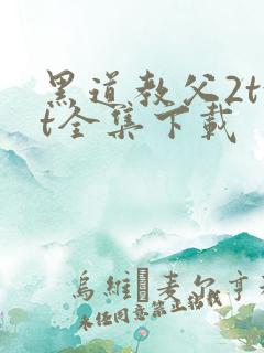 黑道教父2txt全集下载