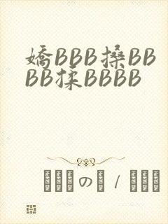 娇BBB搡BBBB揉BBBB