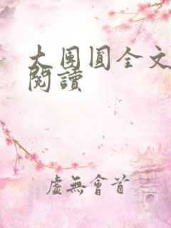 大团圆全文完整阅读