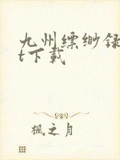 九州缥缈录txt下载