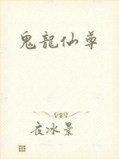 鬼龙仙尊