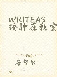 WRITEAS揍肿在教室
