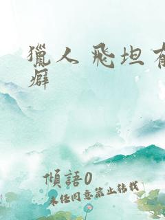 猎人 飞坦有洁癖