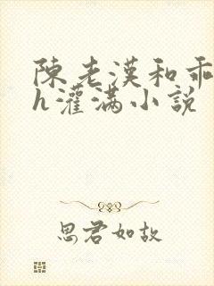 陈老汉和乖乖女h灌满小说