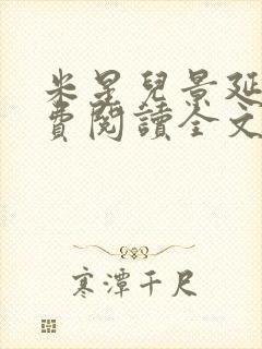 米星儿景延琛免费阅读全文