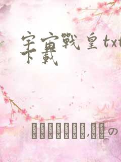 宇宙战皇txt下载