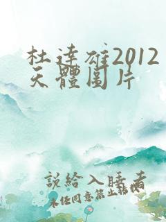 杜达雄2012天体图片