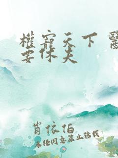 权宠天下 医妃要休夫