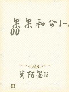 果果和公1-100