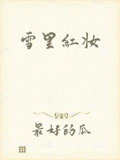 雪里红妆