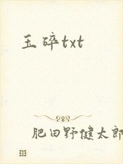 玉碎txt