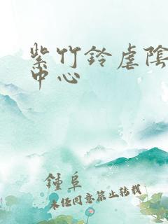 紫竹铃虐阴研究中心