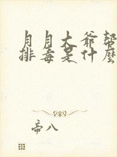 月月大爷帮你排排毒是什么书名