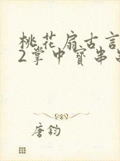 桃花扇古言1v2掌中宝串串香下载