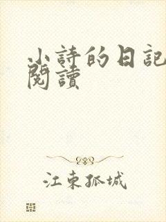 小诗的日记全文阅读