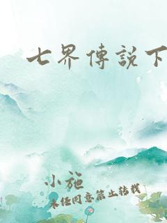 七界传说下载