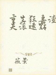 重生狂妻渣男前夫滚远点