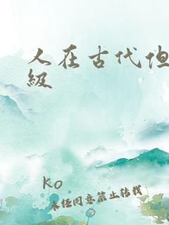 人在古代但考四级