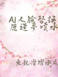 AI人脸替换白鹿造梦喷水WWW