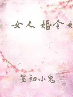 女人 婚令如山