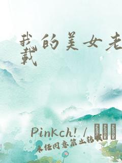 我的美女老总下载