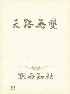 天路无双