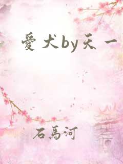 爱犬by天一