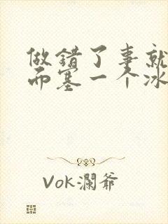 做错了事就往下面塞一个冰球作文