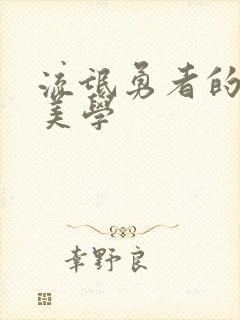 流氓勇者的鬼畜美学