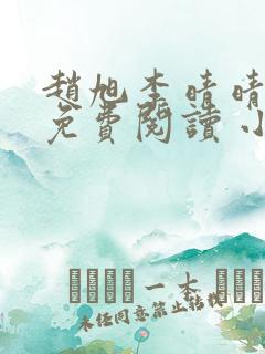 赵旭李晴晴小说免费阅读 小说