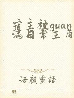 宿主被guan满日常主角是临安