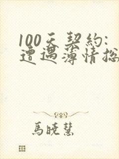 100天契约:遭遇薄情总裁