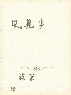风见步