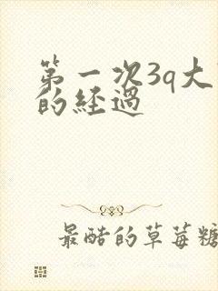 第一次3q大战的经过