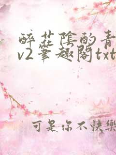 醉花阴酌青栀1v2笔趣阁txt